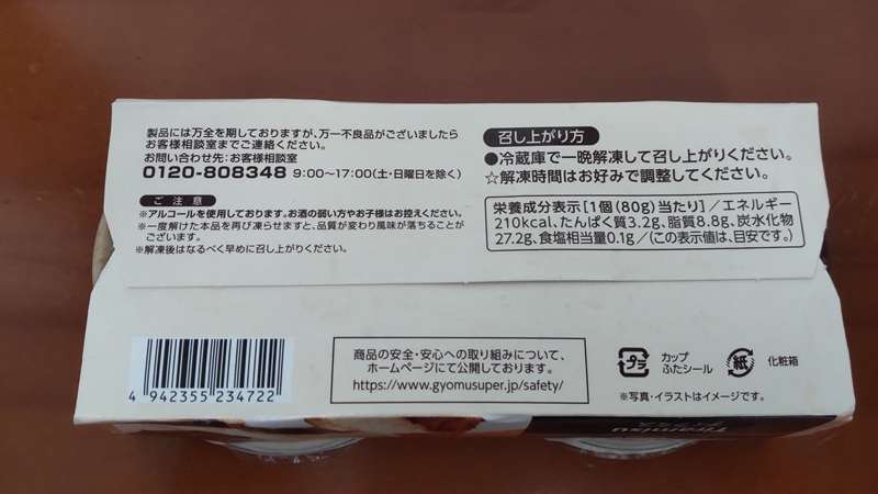 株式会社　神戸物産さん輸入の「冷凍ティラミス」
