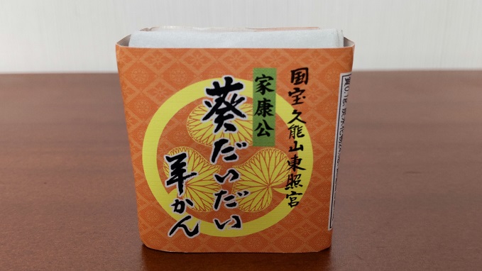 （有）望月茶飴本舗（モチヅキチャアメホンポ）さんの国宝久能山東照宮　家康公「葵だいだい羊かん」