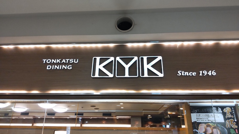 とんかつＫＹＫさんの「ヘレひとくちかつ膳」