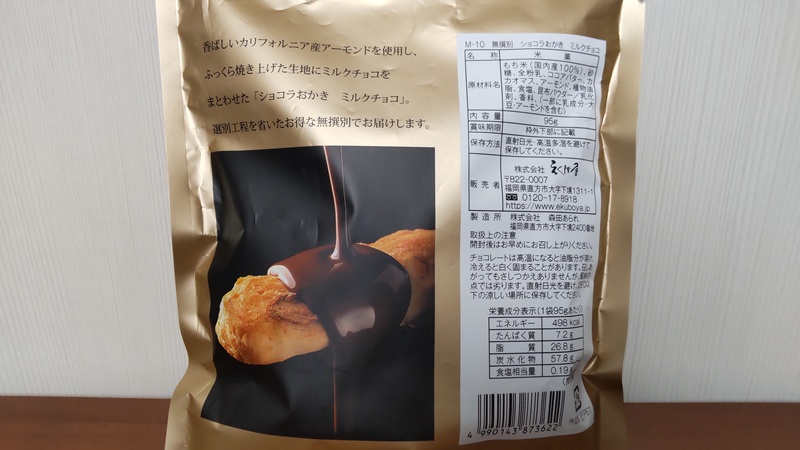 株式会社えくぼ屋さんの「無撰別　ショコラおかき　ミルクチョコ」