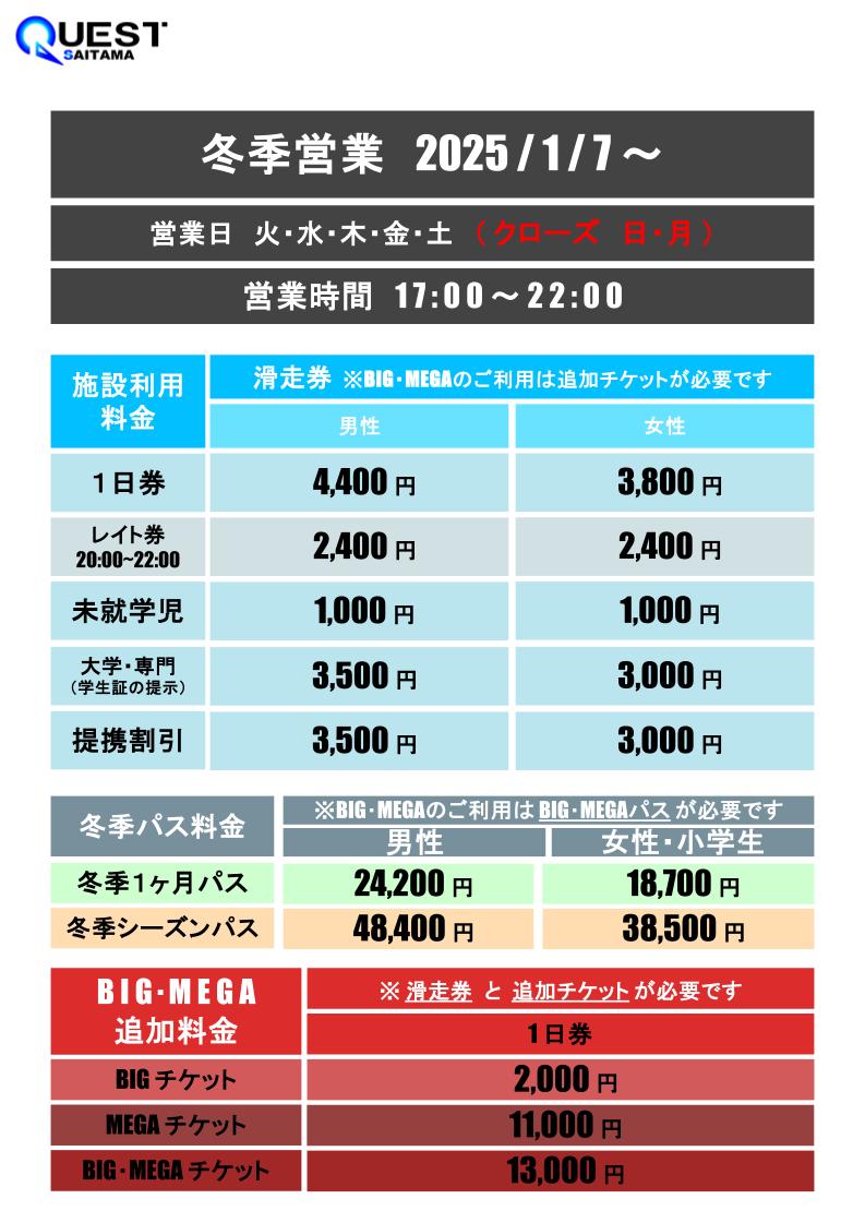 〇1月から冬季営業に切り替わります