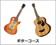 Lan Music School,ギターコース