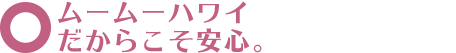 ムームーハワイだからこそ安心。