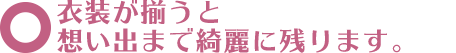 衣装が揃うと想い出まで綺麗に残ります