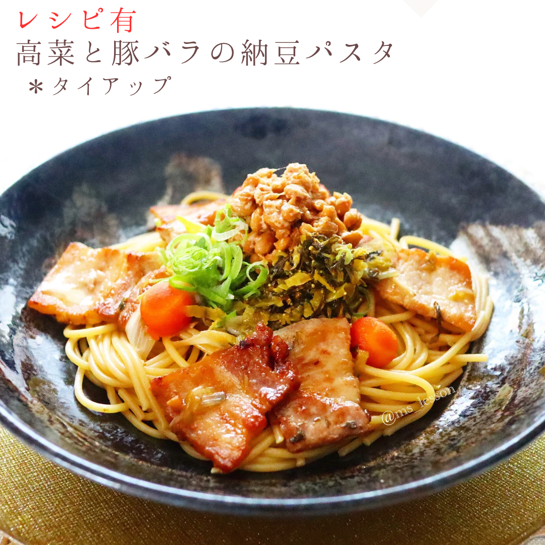 【レシピ】豚バラと高菜の納豆パスタ