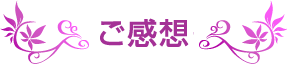 ご感想＆様子