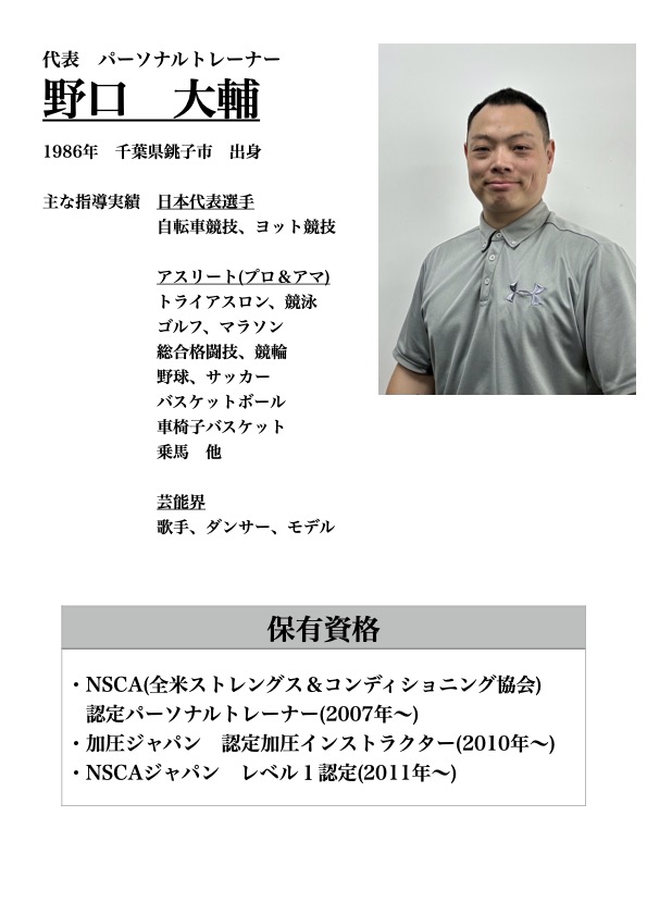 稲毛駅徒歩１分のパーソナルトレーニングジムONE代表トレーナー野口大輔の紹介
