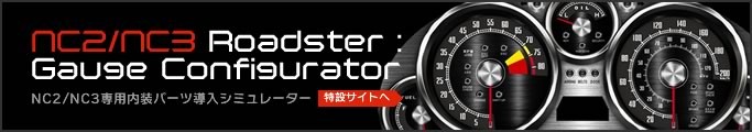 マツダ・ロードスター(NC型)専用メーター周辺パーツ - RSプロダクツ マツダ・ロードスター(NC型)専用メーター周辺パーツ - RSプロダクツ