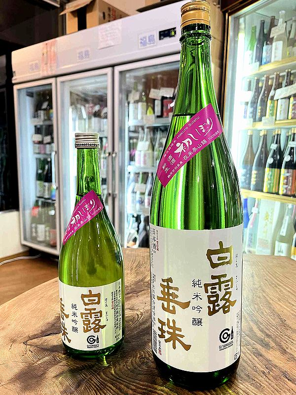 白露垂珠（はくろすいしゅ）／竹の露（山形県鶴岡市）＊価格は全て税込