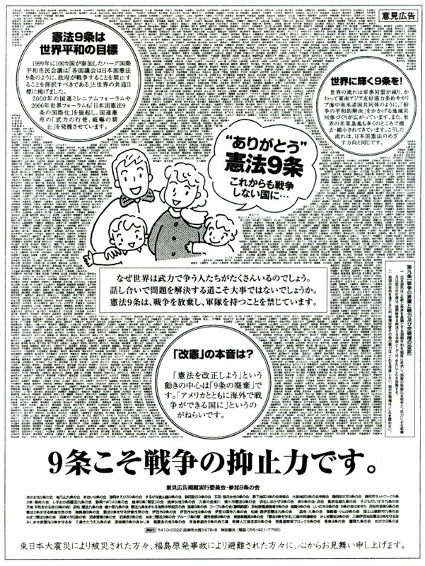 2011年４月３０日読売新聞・静岡版・朝刊　一面意見広告「９条こそ戦争の抑止力です。」