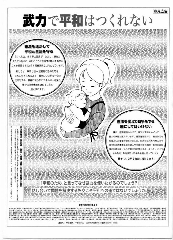 2012年５月２日　朝日新聞・静岡版･朝刊　一面意見広告「武力で平和はつくれない」
