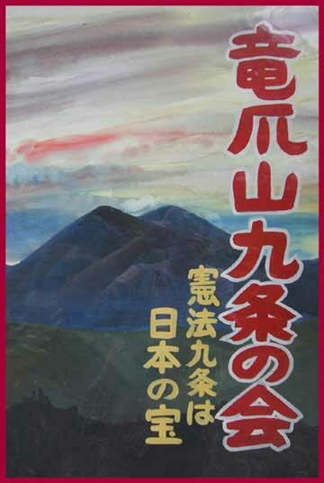 「憲法九条は日本の宝」　制作：河野修治