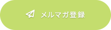 メルマガ登録