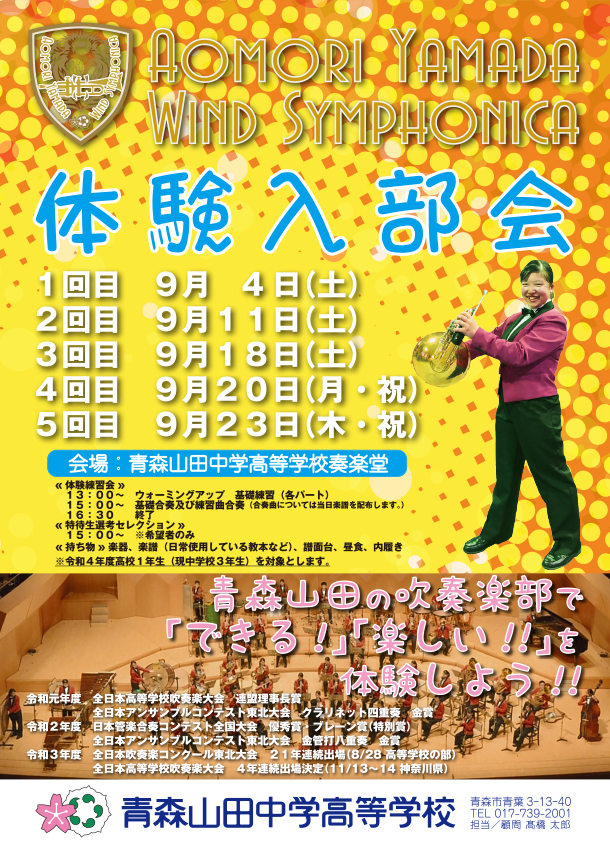 体験入部会開催 青森山田中学高等学校吹奏楽部ホームページ 体験入部会開催 青森山田中学高等学校吹奏楽部ホームページ