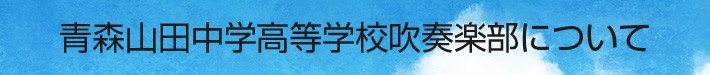 青森山田中学高等学校吹奏楽部について