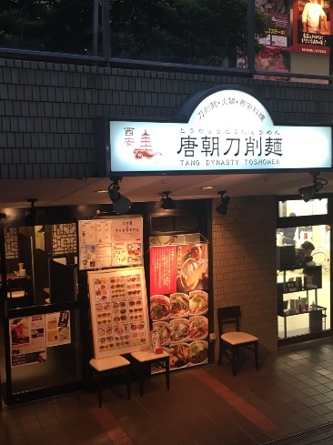 唐朝刀削麺