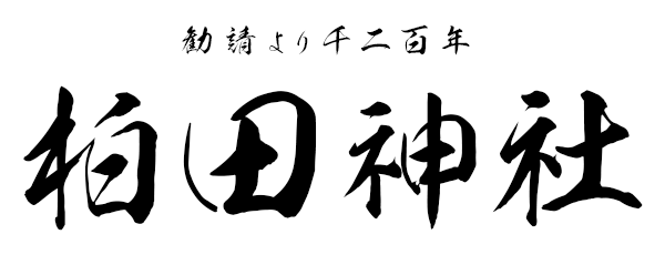 勧請より１，２００年 うしく柏田神社