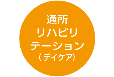 通所リハビリ