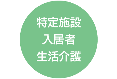 11.特定施設入居者生活介護（特定施設）