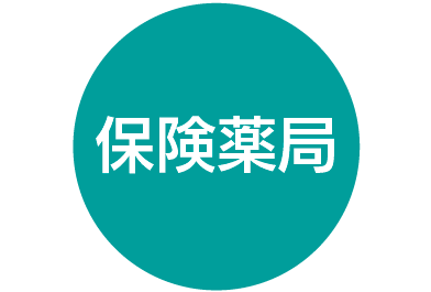 保険薬局