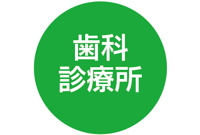歯科診療所