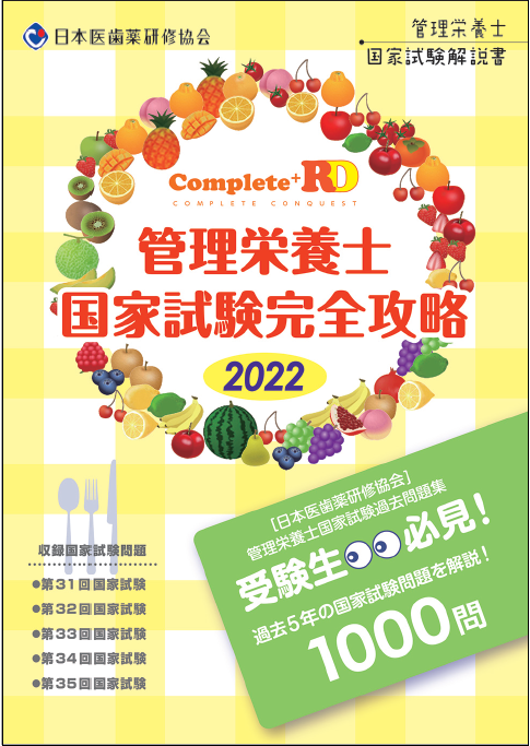 過去出版書籍 - 管理栄養士国家試験対策 ／ 日本医歯薬研修協会