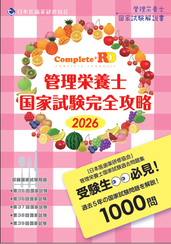 書 籍 - 管理栄養士国家試験対策 / 日本医歯薬研修協会 書 籍 - 管理栄養士国家試験対策 / 日本医歯薬研修協会