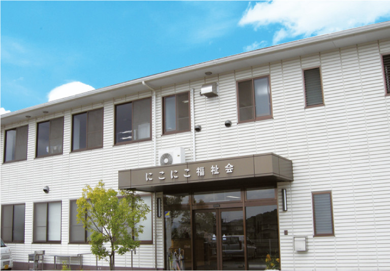 にこにこ福祉会 法人本部（にこにこ会／相談支援センターつ・き・か）