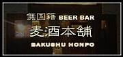麦酒本舗