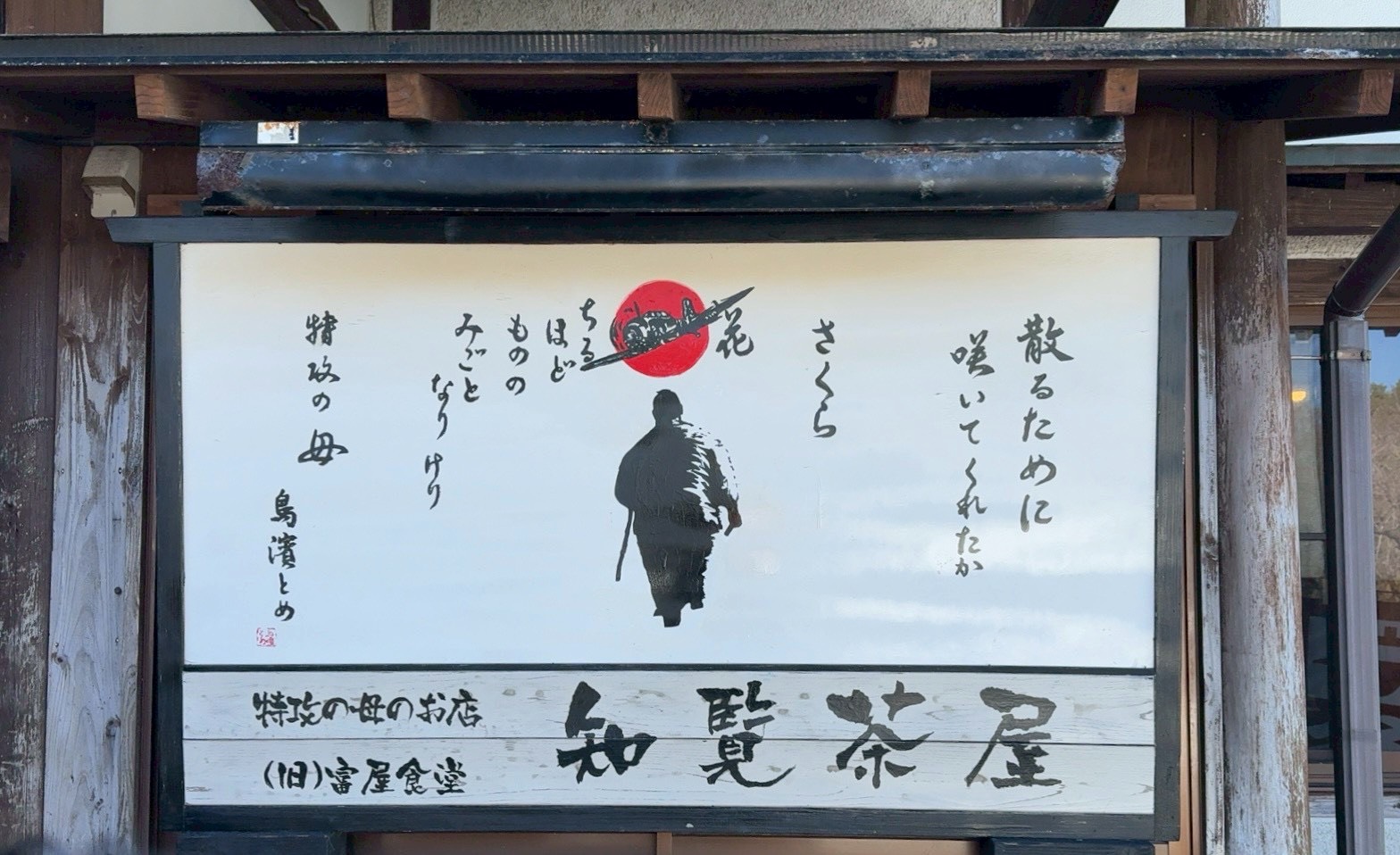 縁あって知覧に