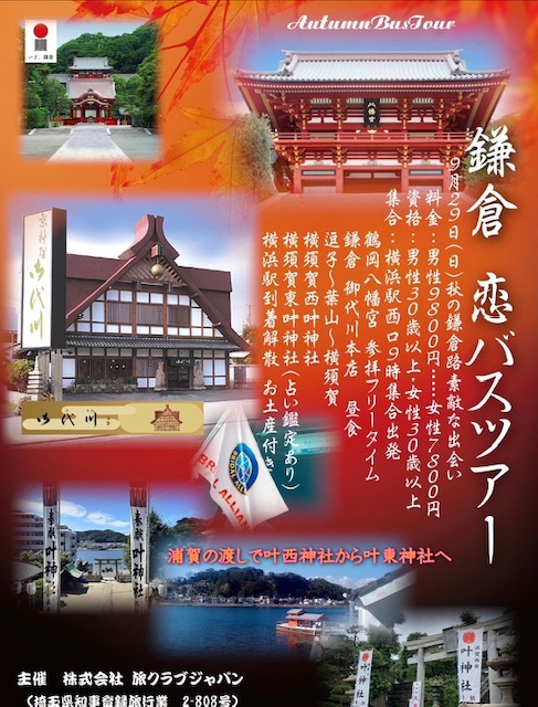 鎌倉　恋バスツアー