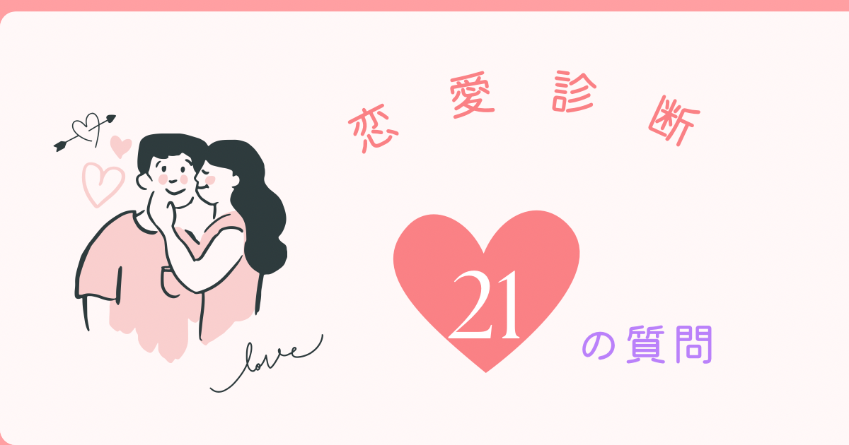 「恋愛診断」始めました（無料）