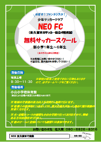 無料サッカースクール Neo F C ページ