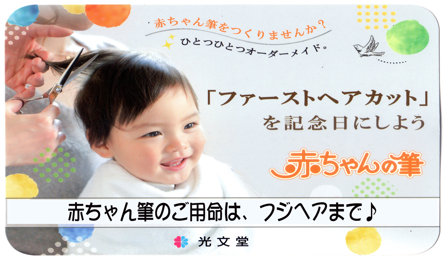 志木市富士見市赤ちゃん筆 志木 メンズヘアサロン フジヘア 志木市富士見市赤ちゃん筆 志木 メンズヘアサロン フジヘア