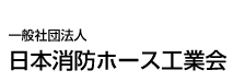 【（社）日本消防ホース工業会】