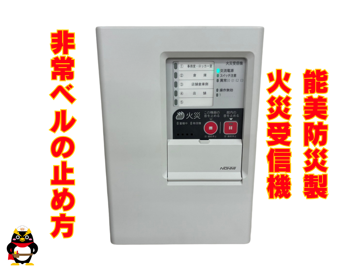 【能美防災｜火災受信機】非常ベルの止め方