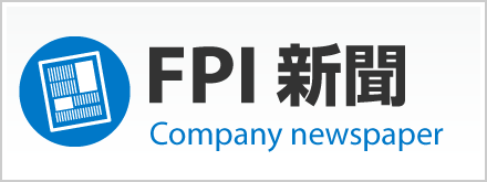 FPI新聞ページへ