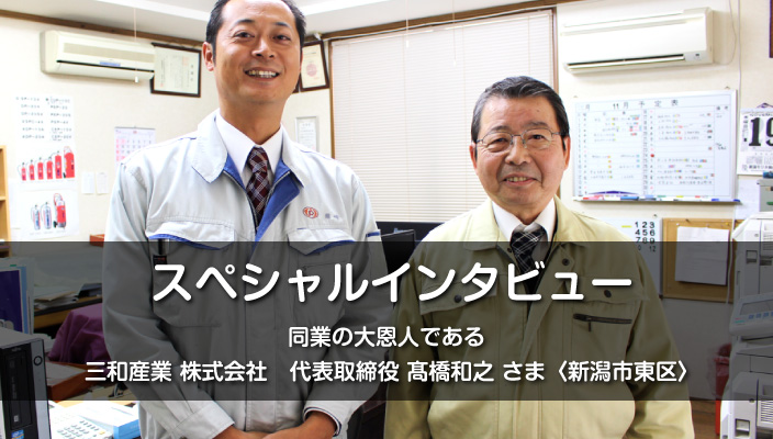 スペシャルインタビュー｜新潟市東区の消防設備点検会社「三和産業 株式会社」さま