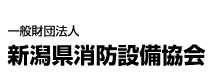 【（財）新潟県消防設備協会】