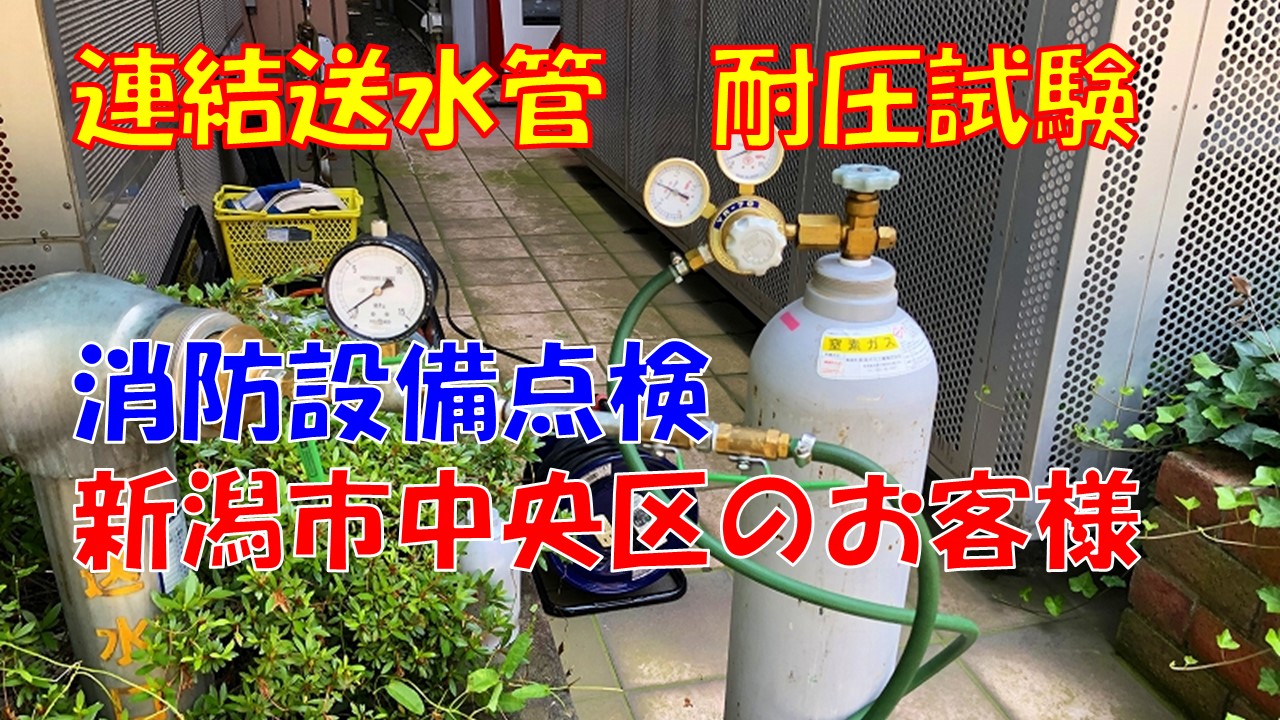 連結送水管耐圧性能試験（新潟市中央区｜専門学校）