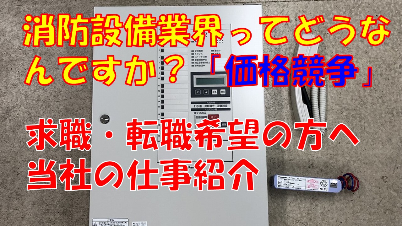 転職希望者向け情報「どうなの？消防設備業界」