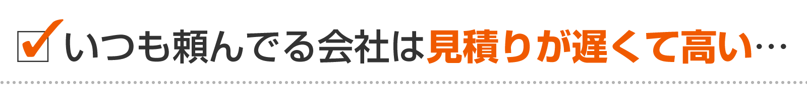 いつも頼んでる新潟市内の電気工事会社は見積りが遅くて高い