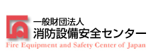 【（財）消防設備安全センター】