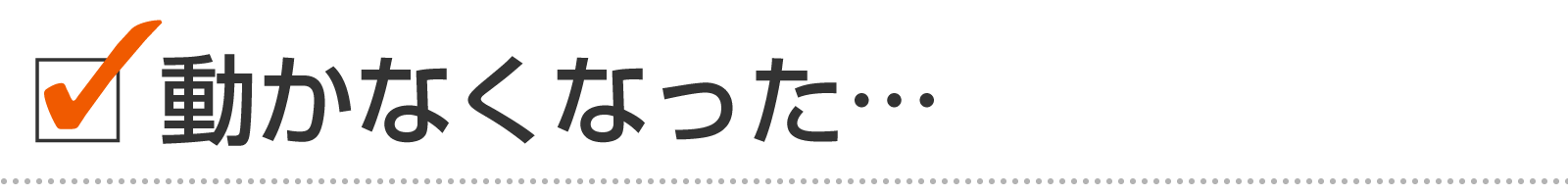 動かなくなった（業務用エアコンの故障例）