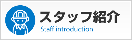 スタッフ紹介ページへ【株式会社エフ・ピーアイ】