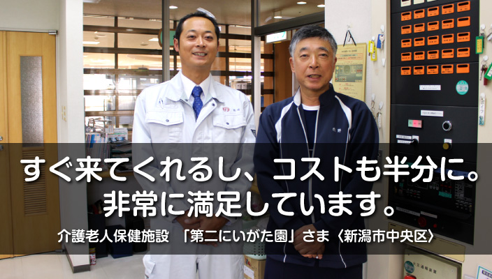 消防設備点検をご依頼くださった新潟市中央区の介護老人保健施設「第二にいがた園」さま