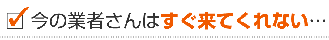 今の消防設備点検業者さんは呼んでもすぐ来てくれない