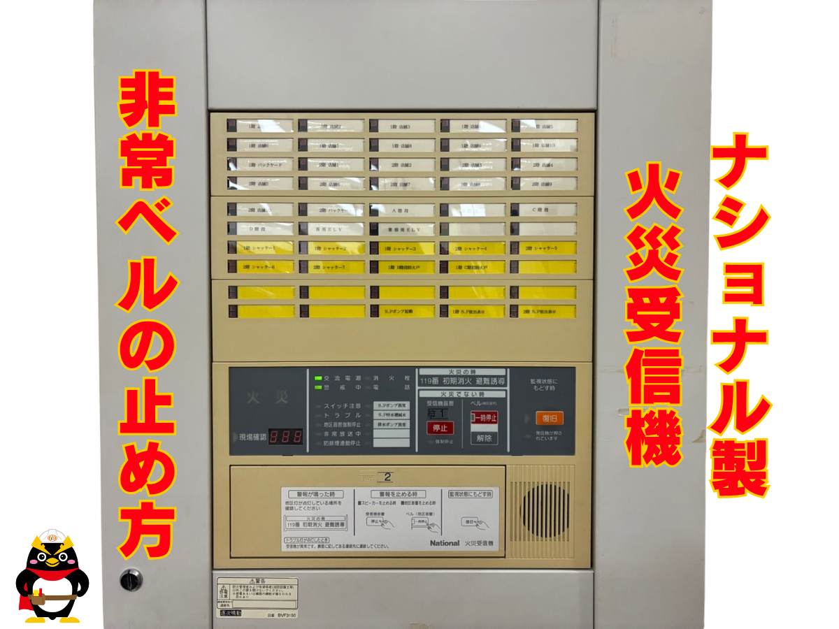 【ナショナル（現：パナソニック）｜火災受信機】非常ベルの止め方