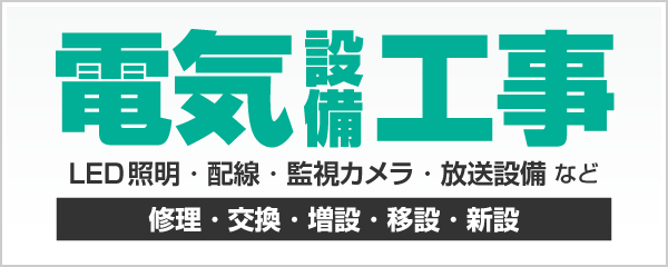 新潟市の電気設備工事ページへ