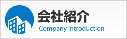 会社紹介ページへ【株式会社エフ・ピーアイ】